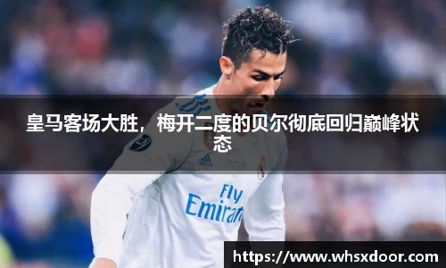 皇马客场大胜，梅开二度的贝尔彻底回归巅峰状态