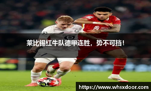 莱比锡红牛队德甲连胜，势不可挡！