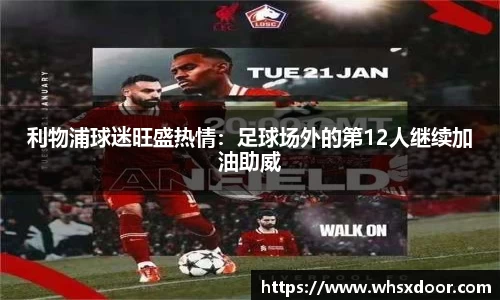 利物浦球迷旺盛热情：足球场外的第12人继续加油助威