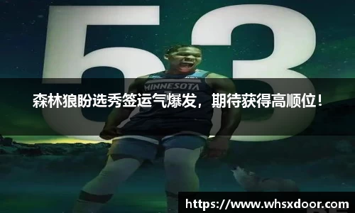 森林狼盼选秀签运气爆发，期待获得高顺位！