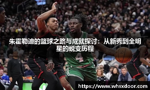 朱霍勒迪的篮球之路与成就探讨：从新秀到全明星的蜕变历程