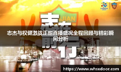 志杰与权健激战正酣直播盛况全程回顾与精彩瞬间分析