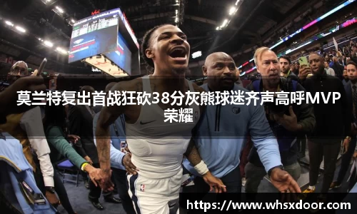 莫兰特复出首战狂砍38分灰熊球迷齐声高呼MVP荣耀