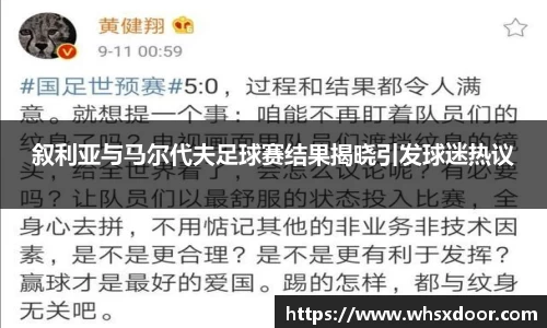 叙利亚与马尔代夫足球赛结果揭晓引发球迷热议