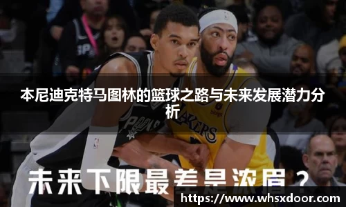 本尼迪克特马图林的篮球之路与未来发展潜力分析