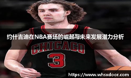 约什吉迪在NBA赛场的崛起与未来发展潜力分析