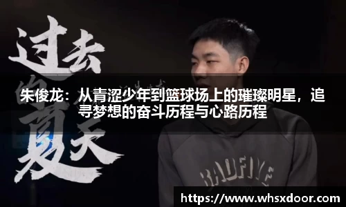 朱俊龙：从青涩少年到篮球场上的璀璨明星，追寻梦想的奋斗历程与心路历程
