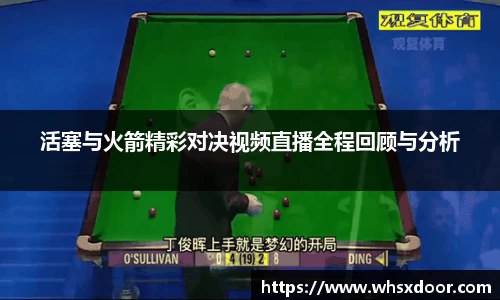 活塞与火箭精彩对决视频直播全程回顾与分析