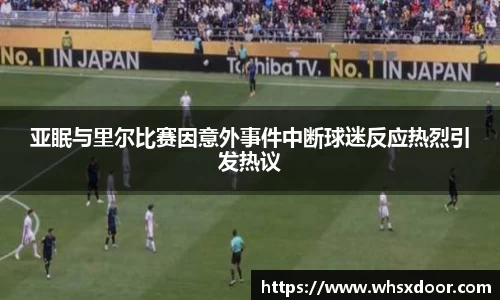 亚眠与里尔比赛因意外事件中断球迷反应热烈引发热议