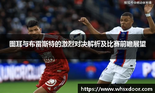图耳与布雷斯特的激烈对决解析及比赛前瞻展望