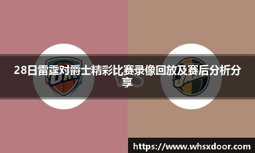 28日雷霆对爵士精彩比赛录像回放及赛后分析分享