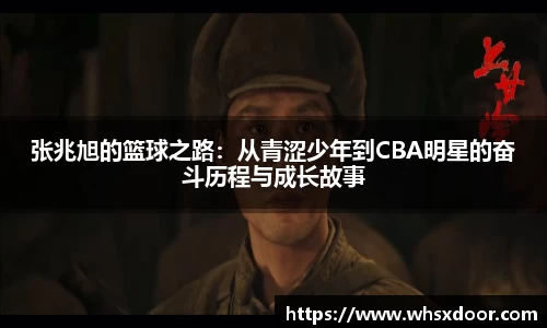 张兆旭的篮球之路：从青涩少年到CBA明星的奋斗历程与成长故事
