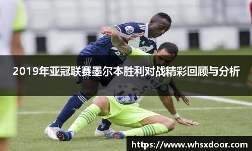 2019年亚冠联赛墨尔本胜利对战精彩回顾与分析
