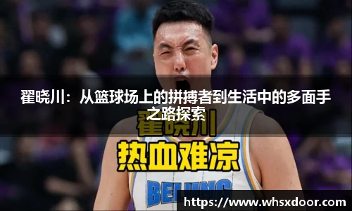 翟晓川：从篮球场上的拼搏者到生活中的多面手之路探索