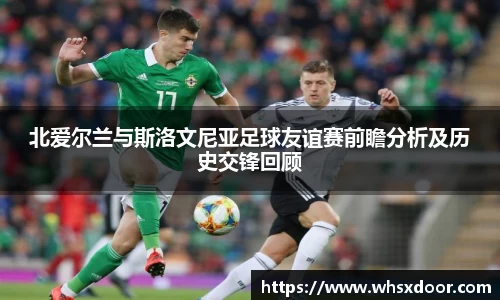 北爱尔兰与斯洛文尼亚足球友谊赛前瞻分析及历史交锋回顾