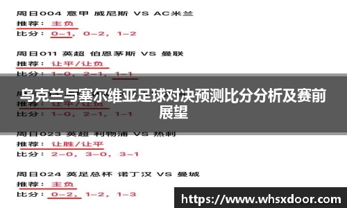 乌克兰与塞尔维亚足球对决预测比分分析及赛前展望