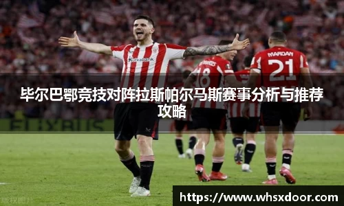 毕尔巴鄂竞技对阵拉斯帕尔马斯赛事分析与推荐攻略
