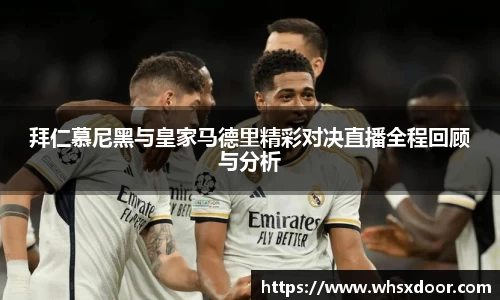 拜仁慕尼黑与皇家马德里精彩对决直播全程回顾与分析