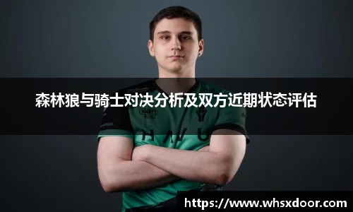森林狼与骑士对决分析及双方近期状态评估