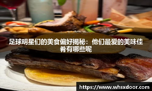 足球明星们的美食偏好揭秘：他们最爱的美味佳肴有哪些呢
