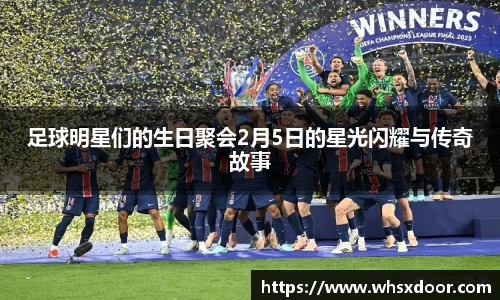 足球明星们的生日聚会2月5日的星光闪耀与传奇故事