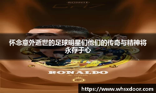 怀念意外逝世的足球明星们他们的传奇与精神将永存于心