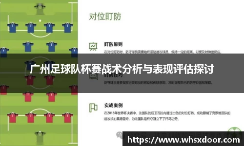 广州足球队杯赛战术分析与表现评估探讨