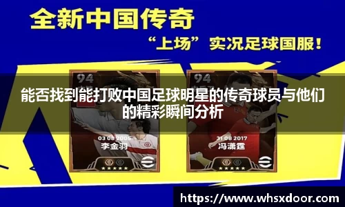 能否找到能打败中国足球明星的传奇球员与他们的精彩瞬间分析