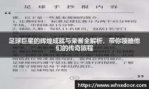 足球巨星的辉煌成就与荣誉全解析，带你领略他们的传奇旅程