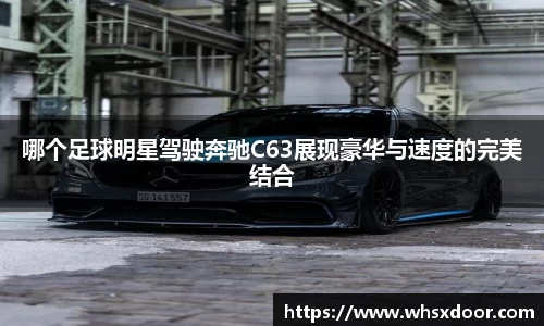 哪个足球明星驾驶奔驰C63展现豪华与速度的完美结合