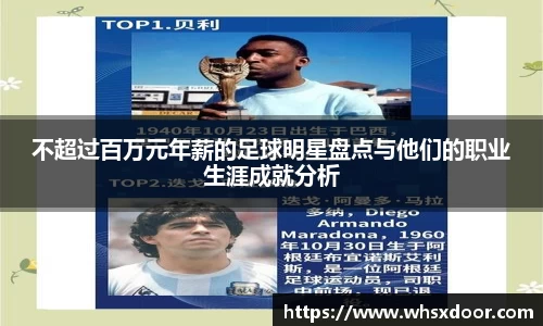 不超过百万元年薪的足球明星盘点与他们的职业生涯成就分析