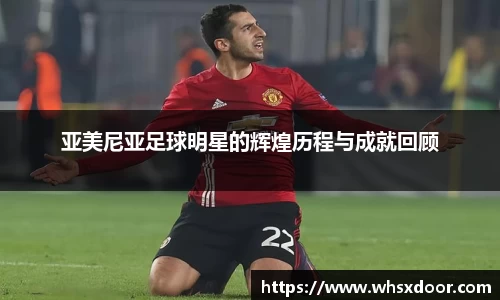 亚美尼亚足球明星的辉煌历程与成就回顾
